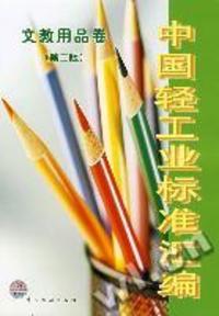 《中國輕工業(yè)標(biāo)準(zhǔn)匯編 文教用品卷 第二版》 - 買舊書 上有路