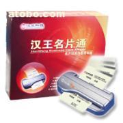 【漢王名片通袖彩標(biāo)準(zhǔn)版名片掃描儀名片王名片機】名片通袖彩標(biāo)準(zhǔn)版名,價格,廠家,圖片,供應(yīng)商,庫存辦公、文教用品,北京天九仁和科技 - 產(chǎn)品庫 - 阿土伯交易網(wǎng)